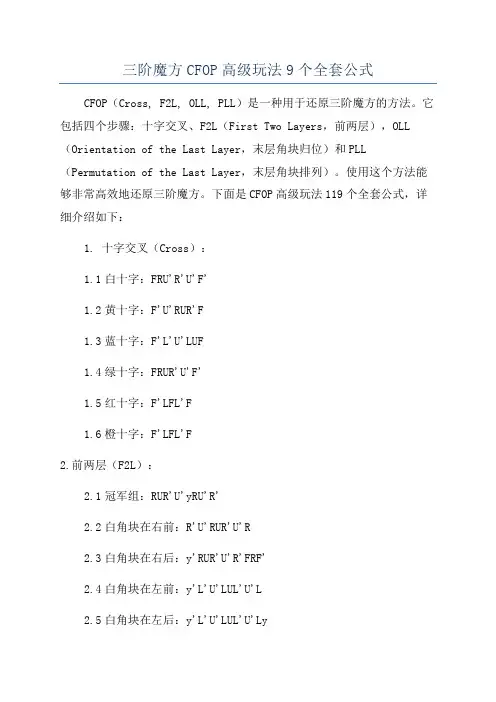 三阶魔方CFOP高级玩法9个全套公式