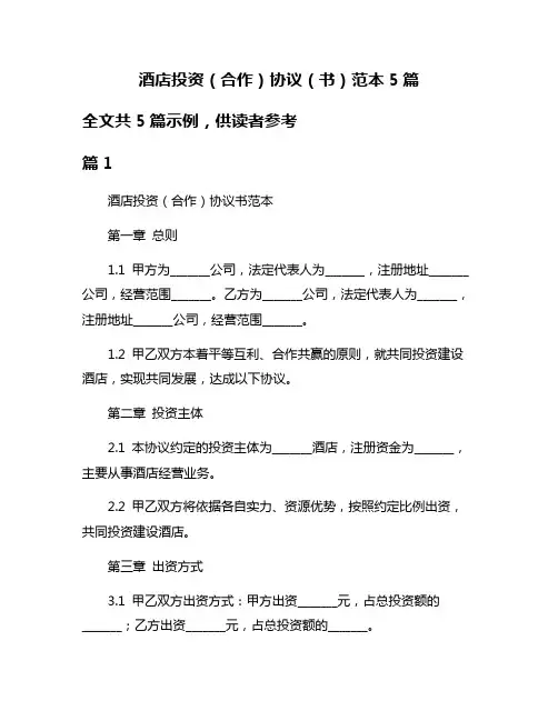 酒店投资(合作)协议(书)范本5篇