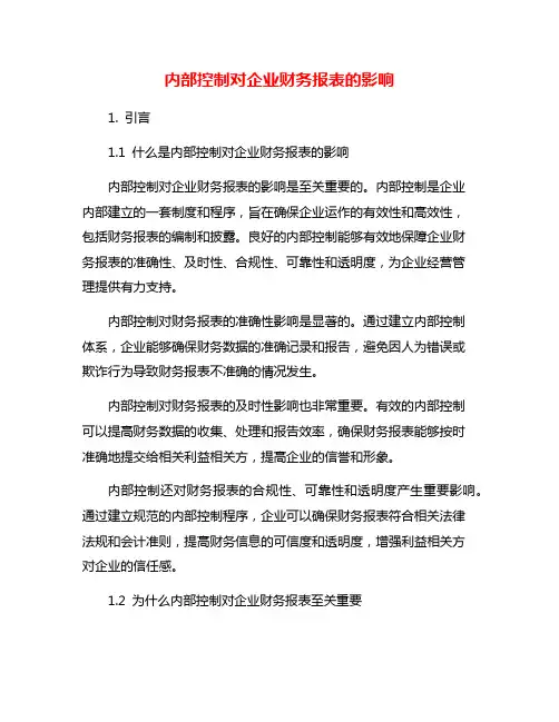 内部控制对企业财务报表的影响