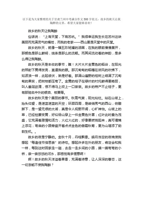 甘肃兰州中考满分作文500字范文：故乡的秋天让我陶醉