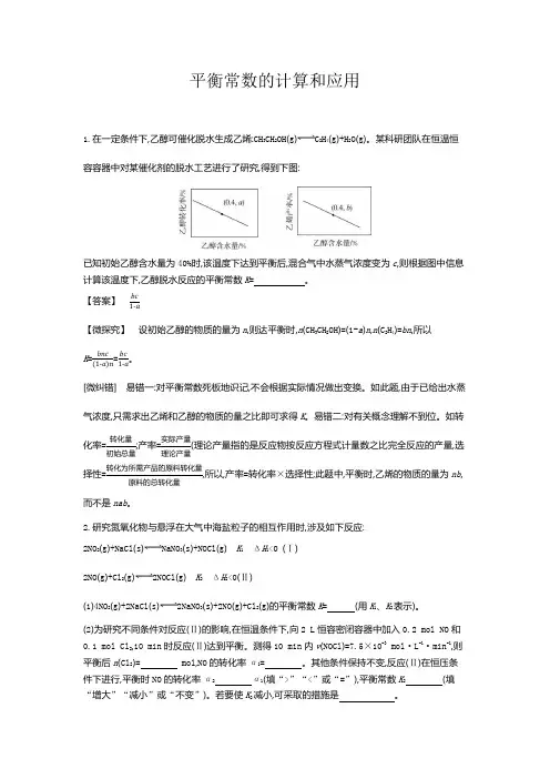 2020届高考化学二轮复习平衡常数的计算和应用专题卷