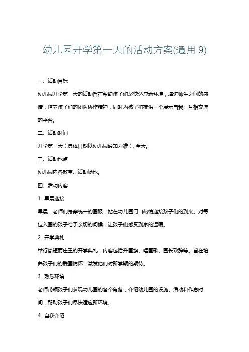 幼儿园开学第一天的活动方案(通用9)