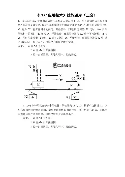 《PLC应用技术》技能题库(三套)