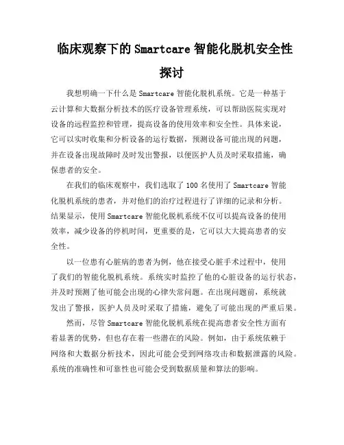 临床观察下的Smartcare智能化脱机安全性探讨