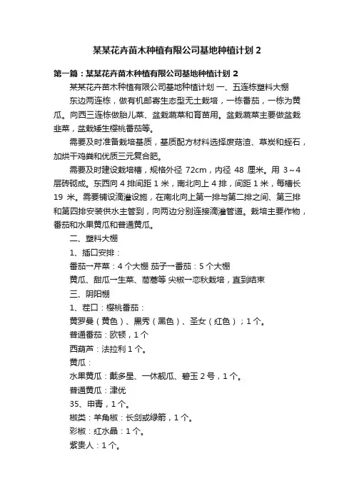 某某花卉苗木种植有限公司基地种植计划2