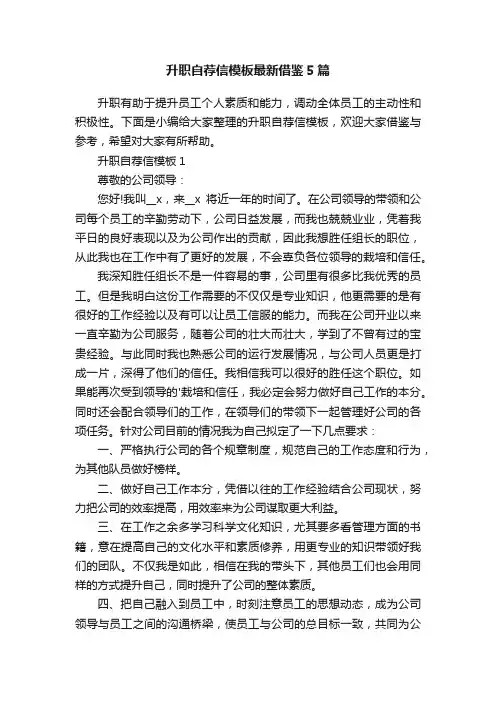 升职自荐信模板最新借鉴5篇