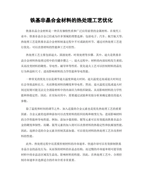 铁基非晶合金材料的热处理工艺优化