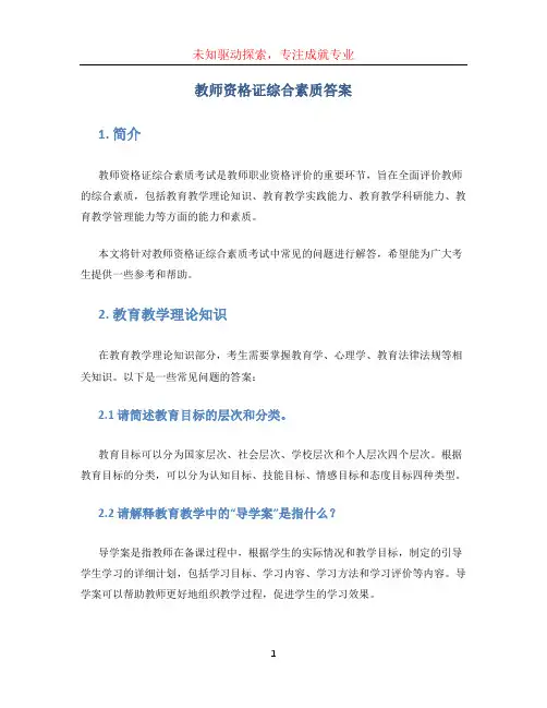 教师资格证综合素质答案 (2)