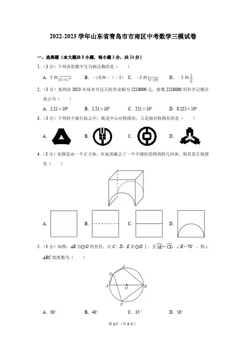 2023年山东省青岛市市南区中考数学三模试卷及答案解析及答案解析