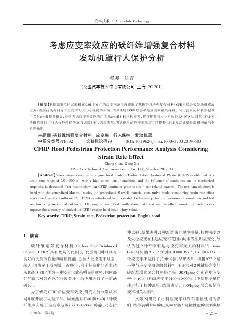 考虑应变率效应的碳纤维增强复合材料发动机罩行人保护分析