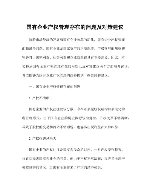 国有企业产权管理存在的问题及对策建议
