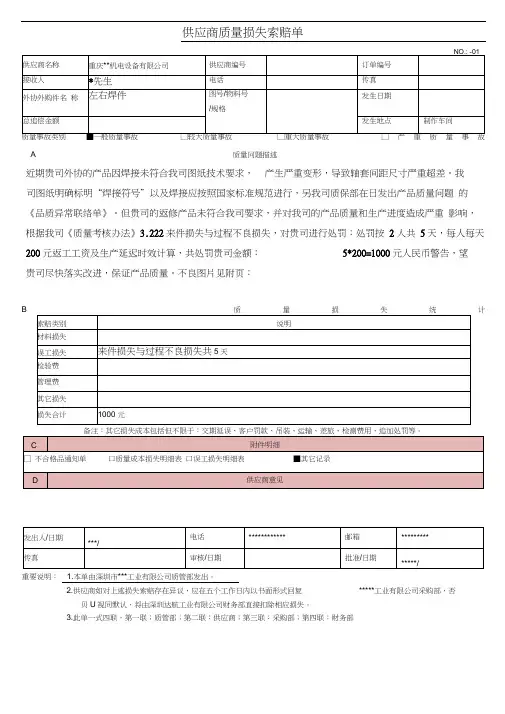 供应商质量损失索赔单模版
