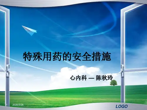 特殊用药的安全措施PPT课件