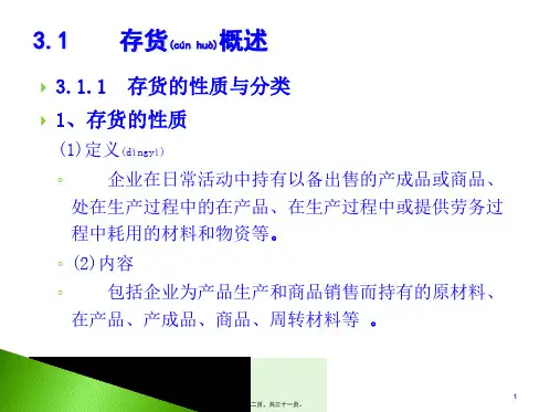 中级财务会计存货PPT