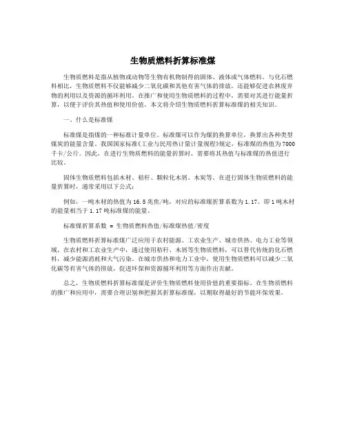 生物质燃料折算标准煤