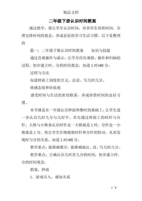 二年级下册认识时间教案