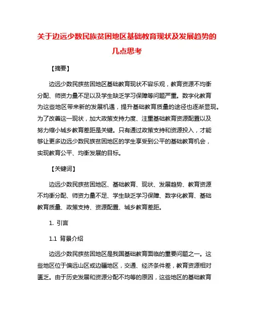 关于边远少数民族贫困地区基础教育现状及发展趋势的 几点思考