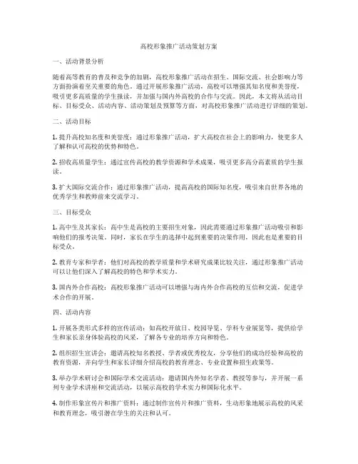 高校形象推广活动策划方案