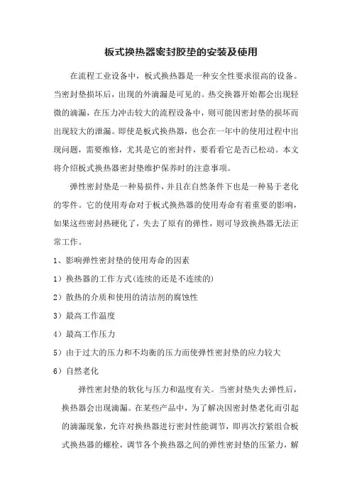 板式换热器密封胶垫的安装及使用