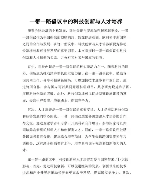 一带一路倡议中的科技创新与人才培养