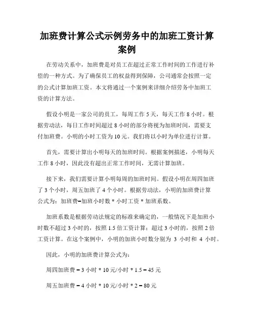 加班费计算公式示例劳务中的加班工资计算案例