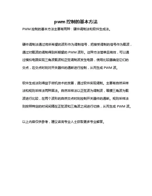 pwm控制的基本方法