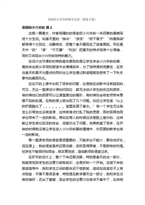 美丽的小兴安岭教学反思（精选5篇）