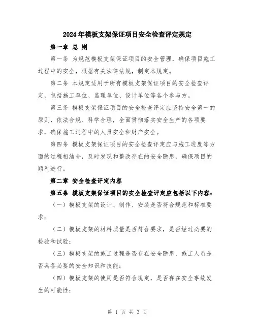 2024年模板支架保证项目安全检查评定规定