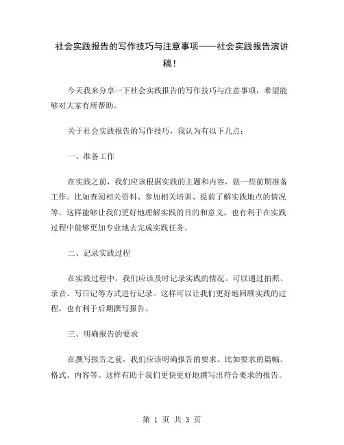 社会实践报告的写作技巧与注意事项——社会实践报告演讲稿