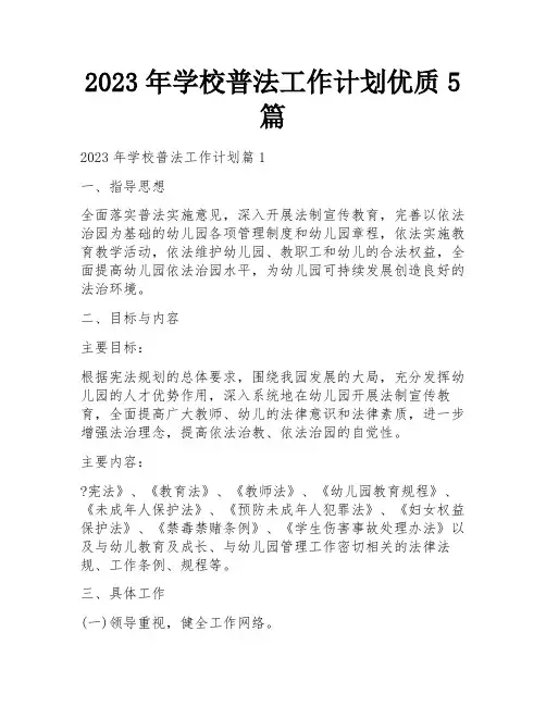 2023年学校普法工作计划优质5篇
