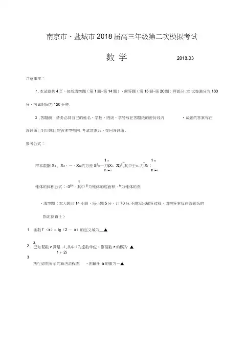 (完整word)南京市、盐城市2018届高三年级第二次模拟考试数学与答案
