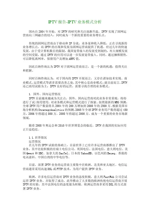 IPTV报告-IPTV业务模式分析_9225