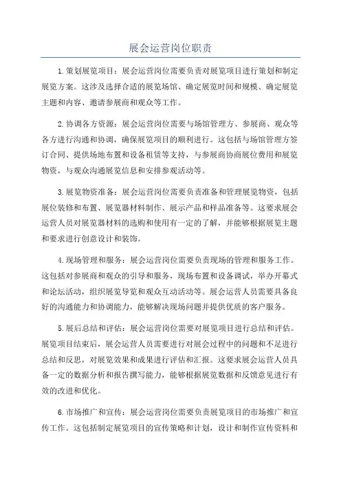 展会运营岗位职责