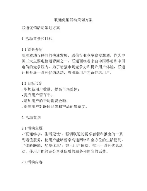联通促销活动策划方案
