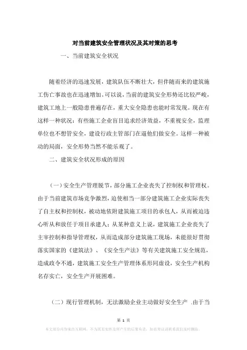 对当前建筑安全管理状况及其对策的思考