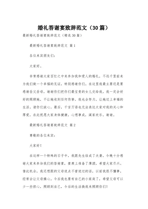 婚礼答谢宴致辞范文(30篇)