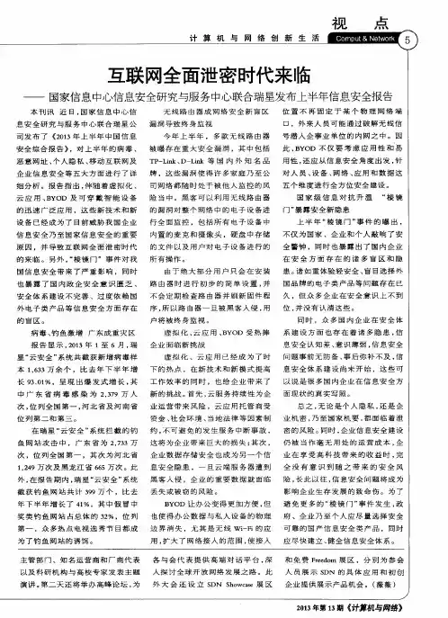 互联网全面泄密时代来临——国家信息中心信息安全研究与服务中心联合瑞星发布上半年信息安全报告