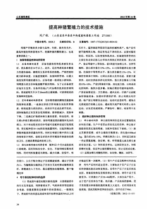 提高种猪繁殖力的技术措施