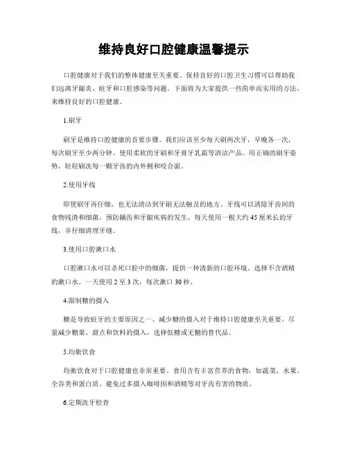 维持良好口腔健康温馨提示