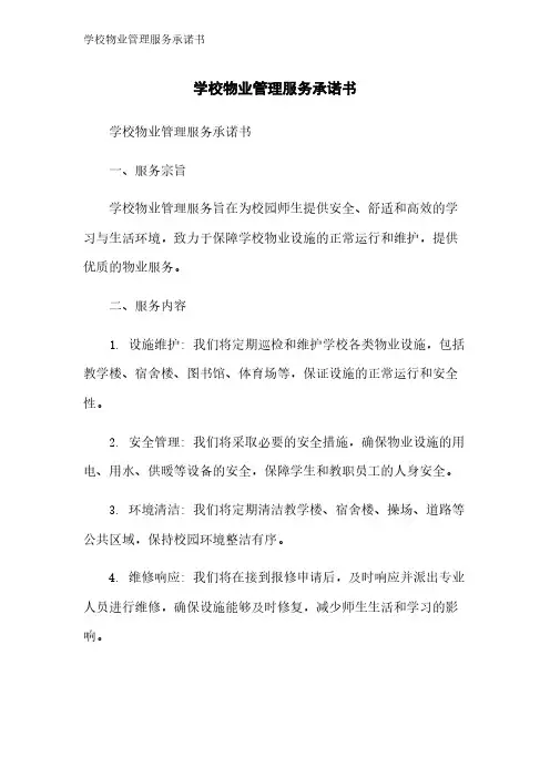 学校物业管理服务承诺书