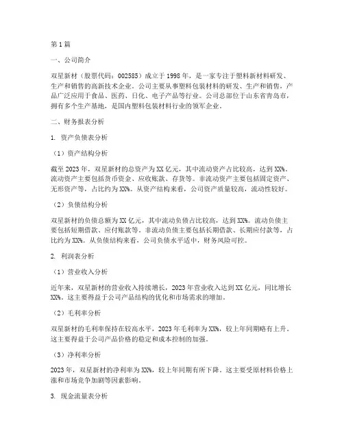 双星新材财务分析报告(3篇)