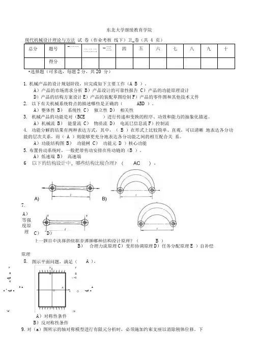 东大线下作业现代机械设计方案理论与方法(B)答案