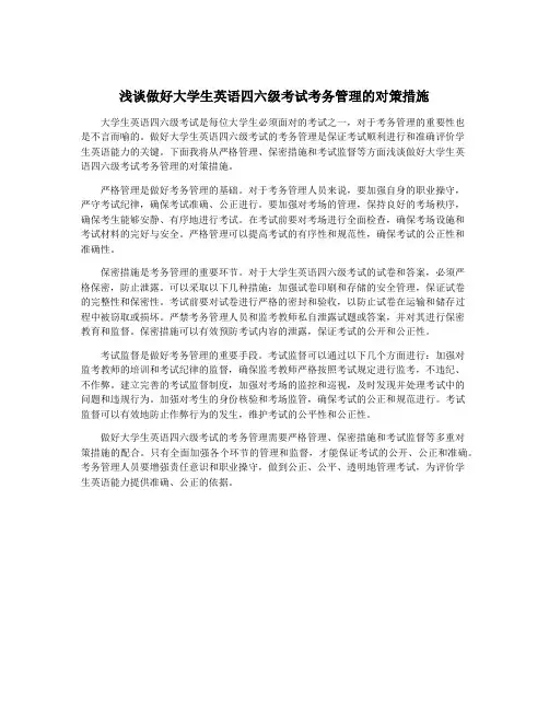 浅谈做好大学生英语四六级考试考务管理的对策措施
