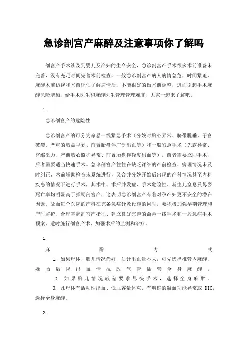 急诊剖宫产麻醉及注意事项你了解吗