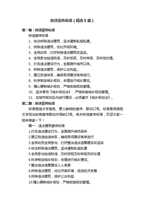 拆违宣传标语（精选5篇）