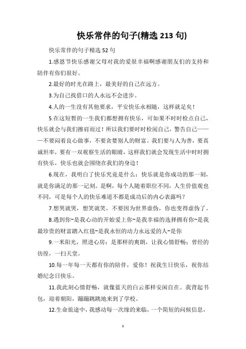 快乐常伴的句子(精选213句)