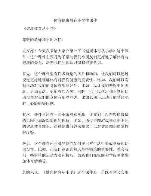 体育健康教育小学生课件