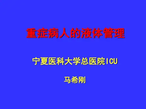 危重病人的液体管理及安全性