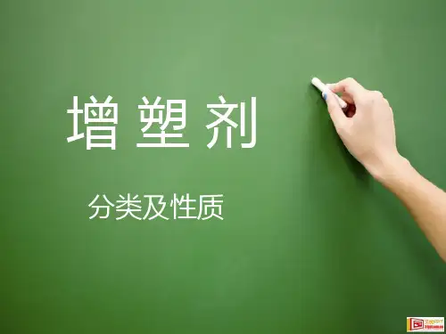 增塑剂种类及性质