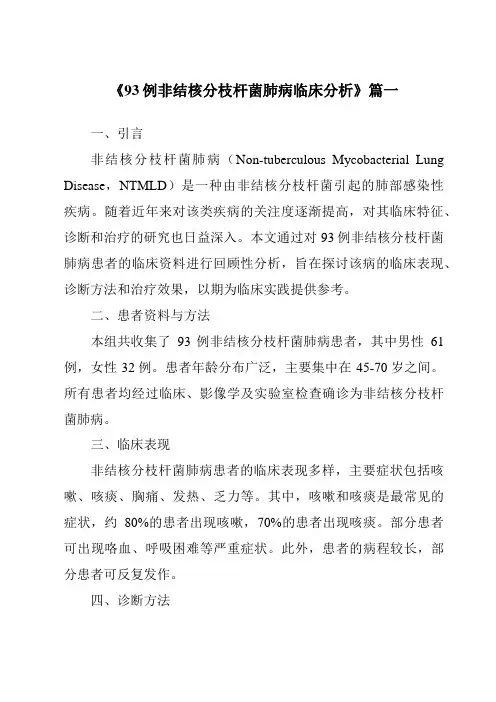 《2024年93例非结核分枝杆菌肺病临床分析》范文